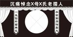 白事舞台背景 黑底