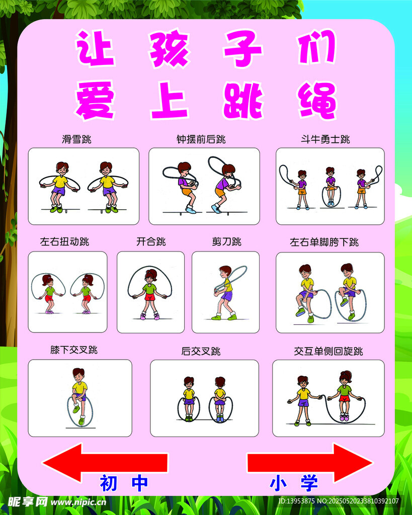 跳绳