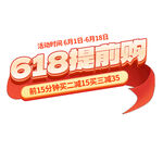 618提前购电商预售购物标题