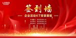 红色背景签到墙