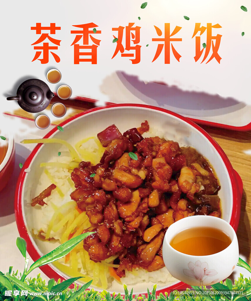 茶香鸡米饭