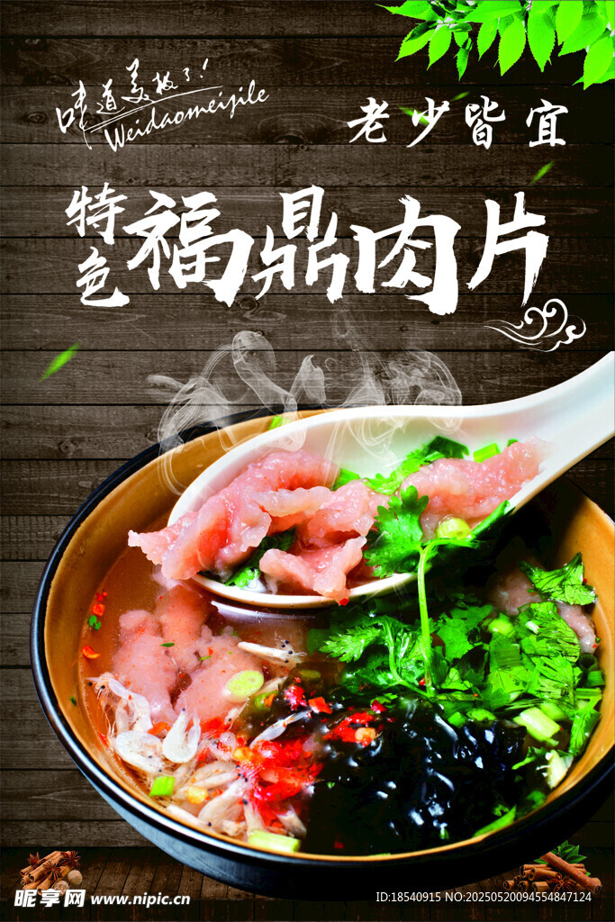 福鼎肉片