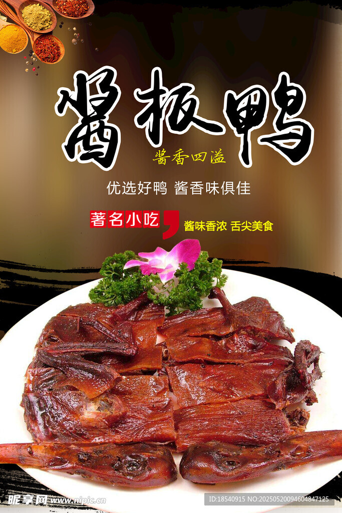 酱板鸭