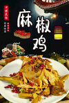 麻椒鸡