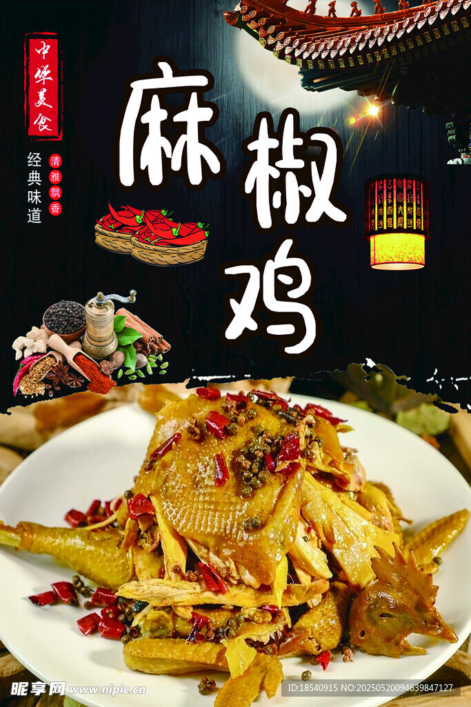 麻椒鸡