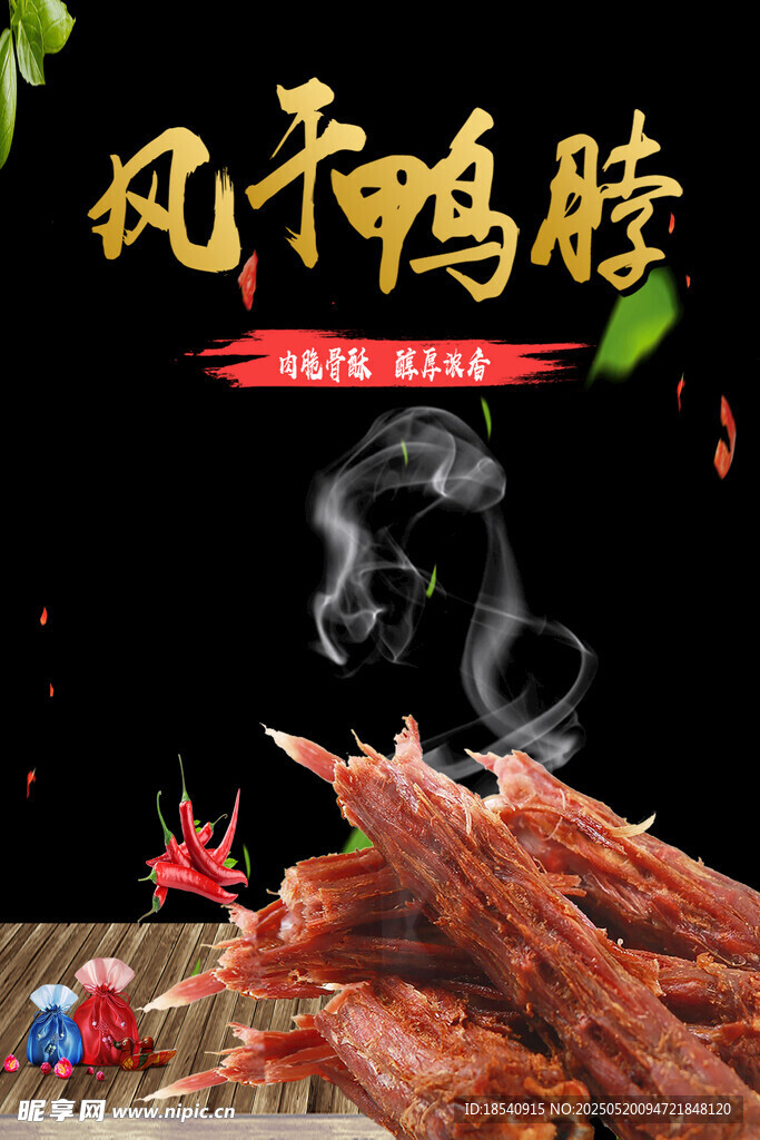 风干鸭脖