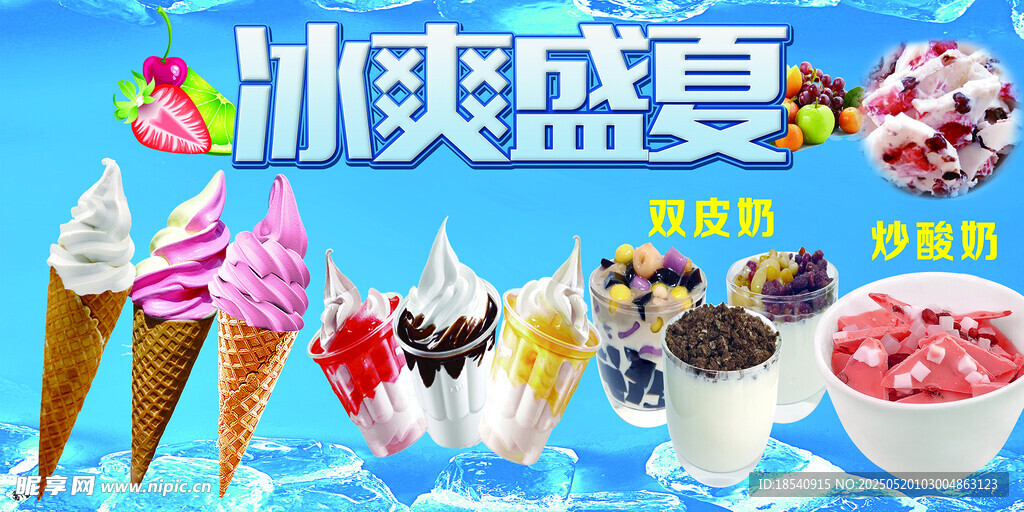 冰爽盛夏冰淇淋盛宴