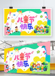 儿童节快乐横幅展示