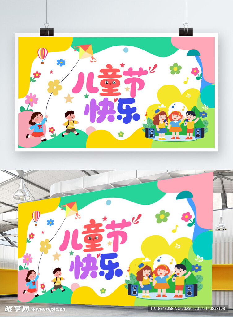 儿童节快乐横幅展示