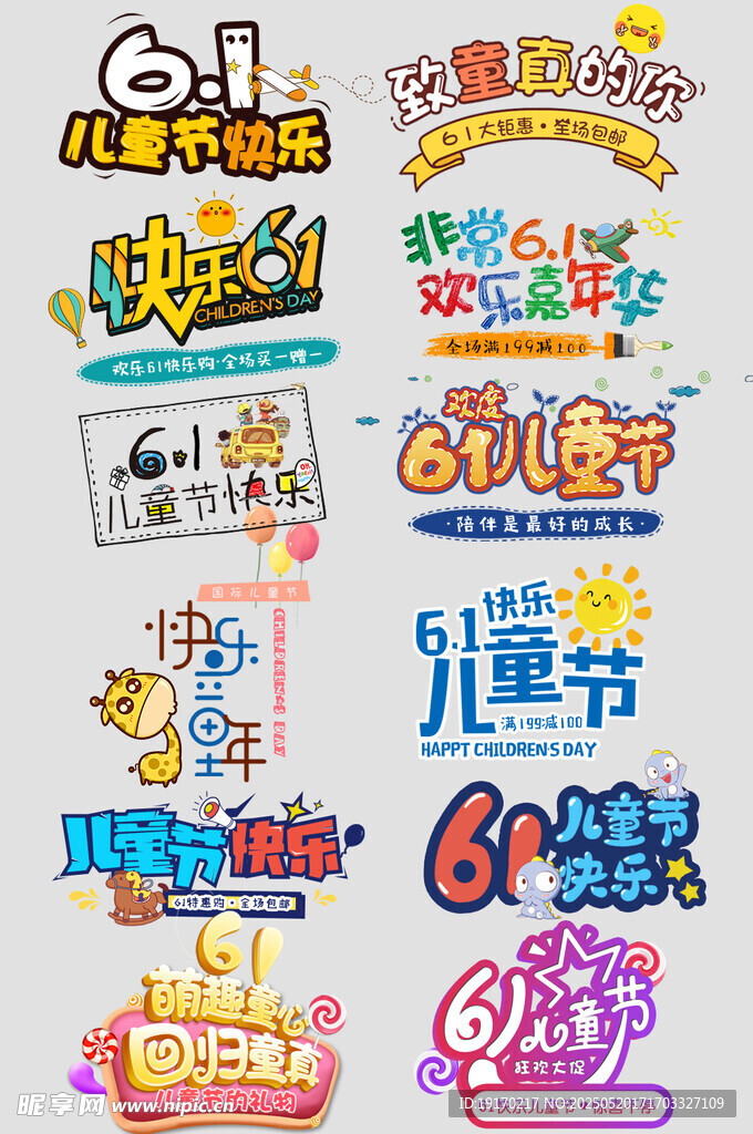 儿童节主题艺术字设计