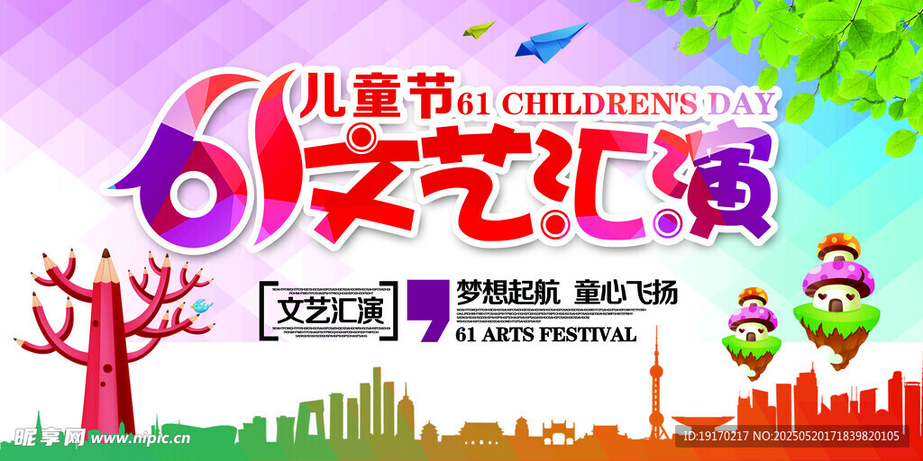 六一儿童节文艺汇演海报