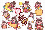 中秋卡通形象插画集合