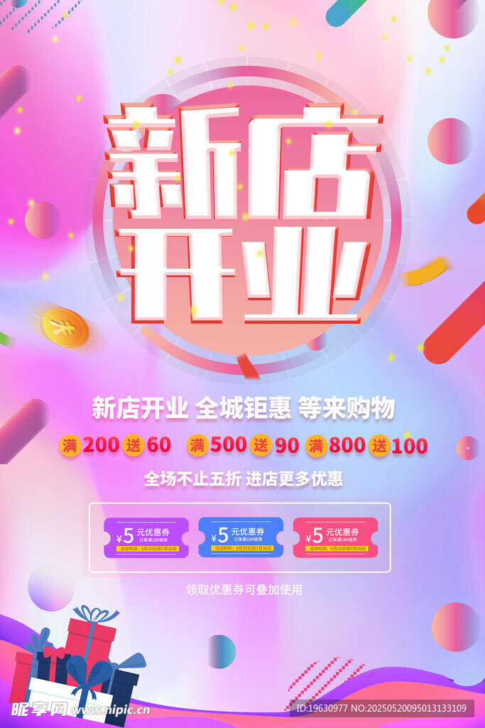 新店开业促销海报