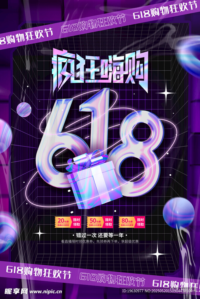 疯狂嗨购618促销海报