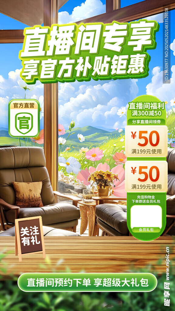 直播间专享官方补贴福利