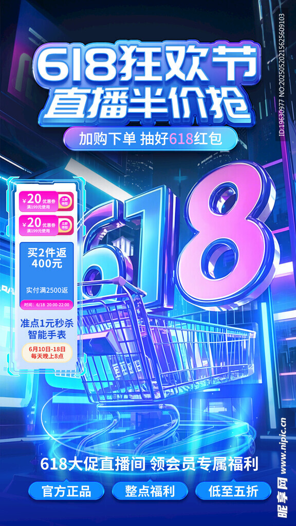 618购物狂欢节宣传海报