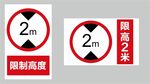 限高