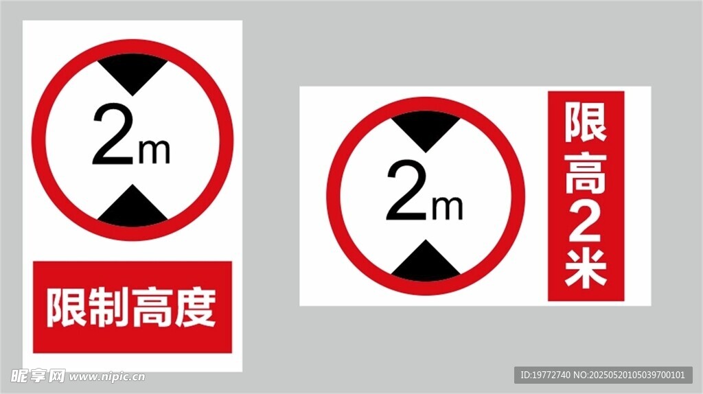 限高