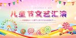 六一儿童节文艺汇演展板