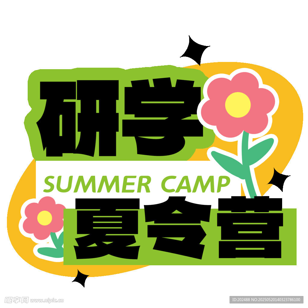 研学夏令营标题标志设计