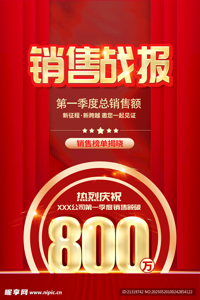销售战报