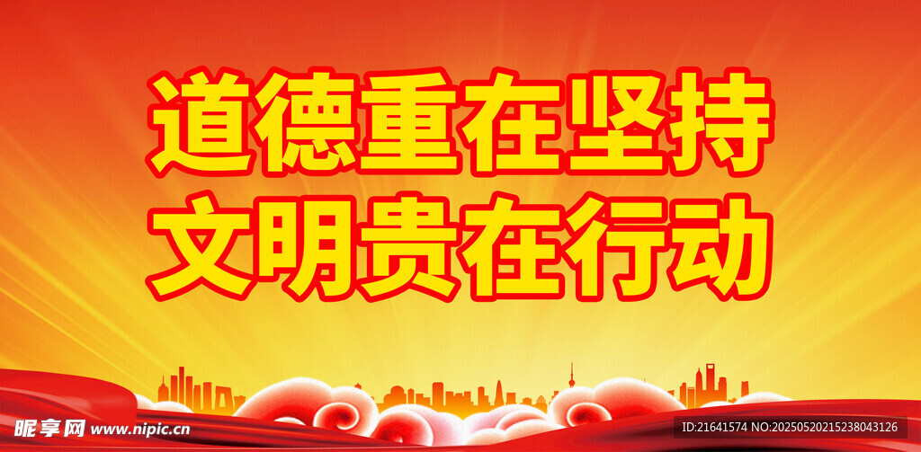 文明贵在行动