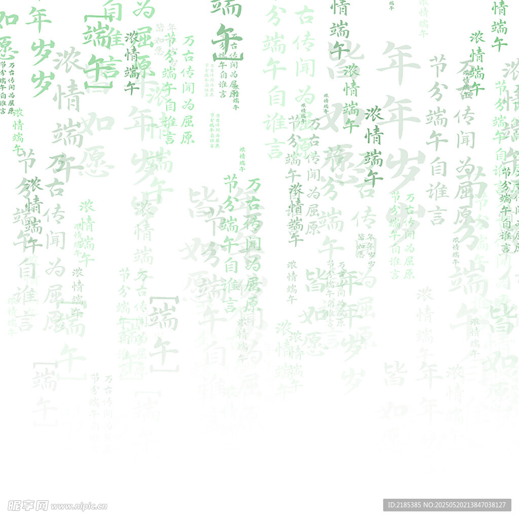 端午节五月初五文字底纹元素素材