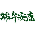端午节中国风中式感通用绿色毛笔