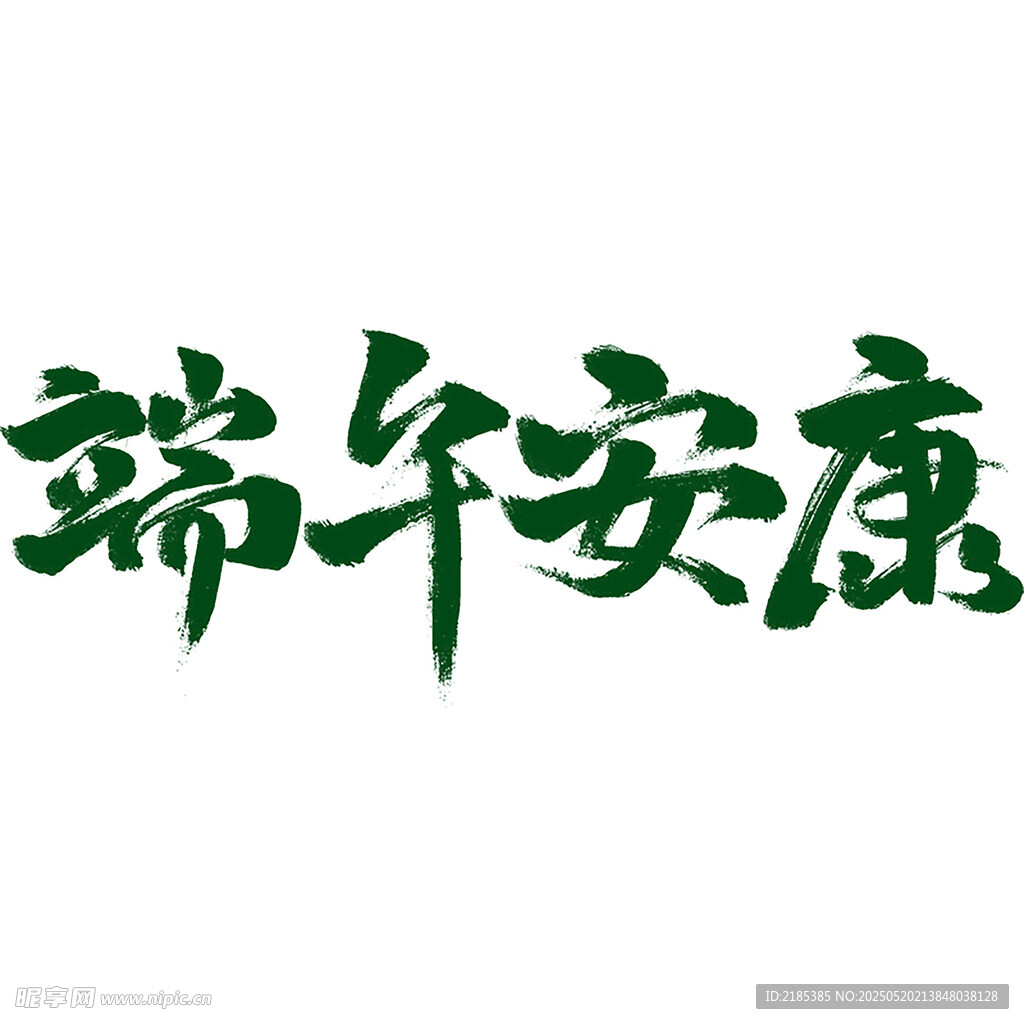端午节中国风中式感通用绿色毛笔
