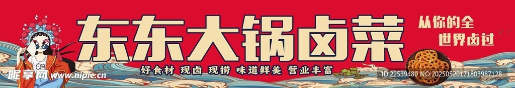 大锅卤菜