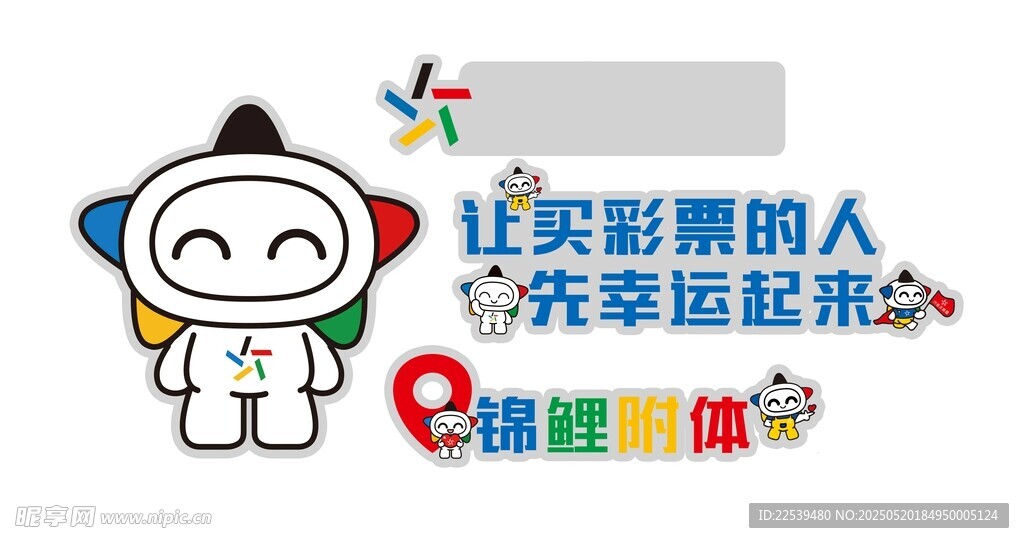 体彩吉祥物 形象墙
