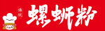 螺蛳粉 