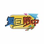 复旦附中艺术字