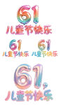 多彩六一儿童节艺术字