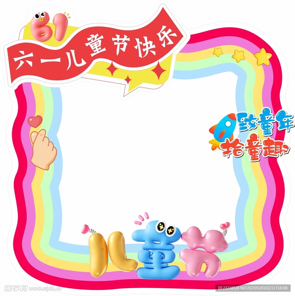 儿童节拍照框