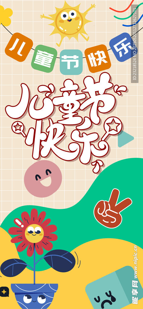 儿童节海报