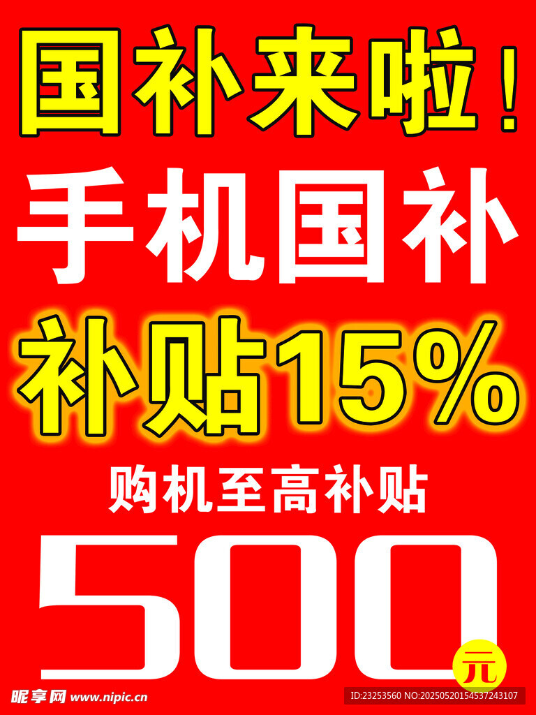国补