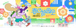 春日游园会