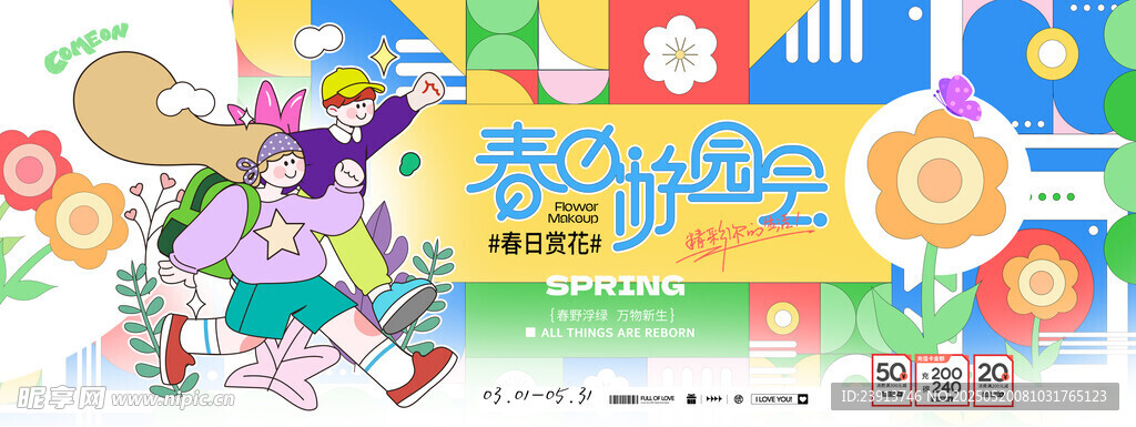 春日游园会