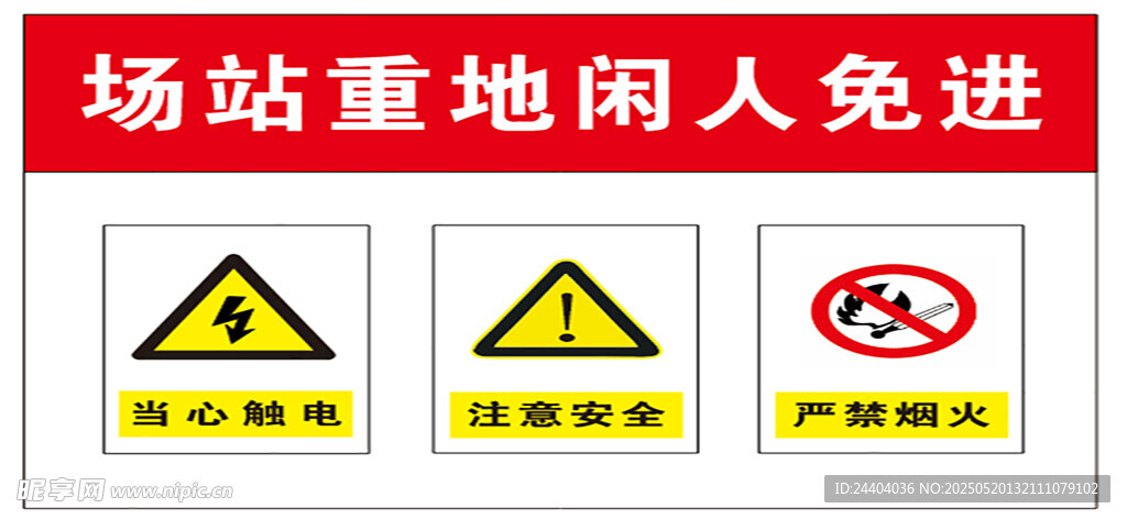 场站重地