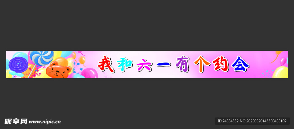 六一彩色横幅