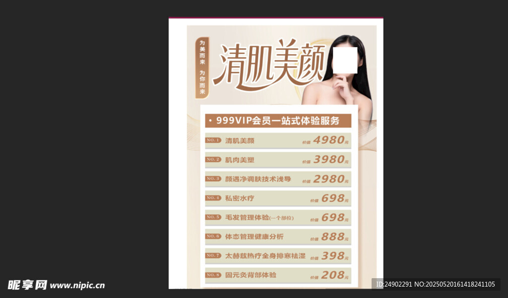 清肌美颜美容项目价目表