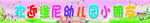 幼儿园