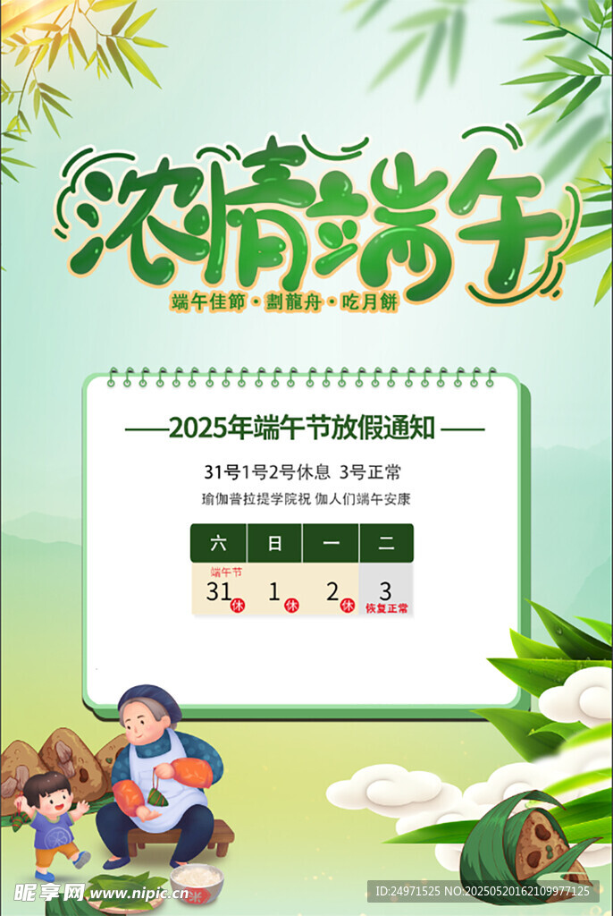 浓情端午活动宣传海报