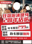 健身2周年店庆