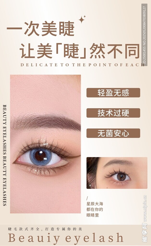 美睫海报