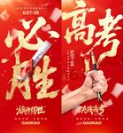 高考必胜励志宣传海报
