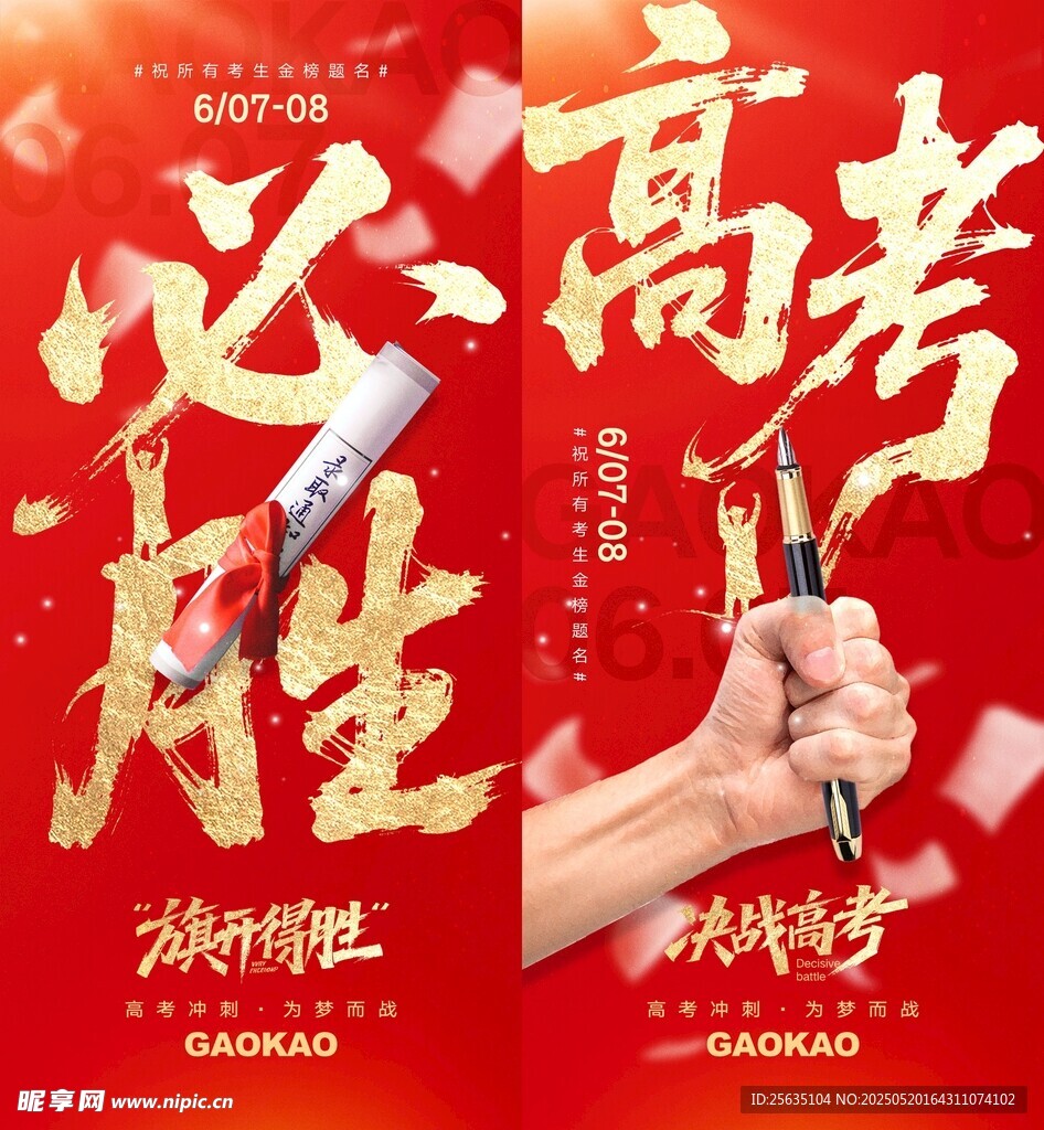 高考必胜励志宣传海报