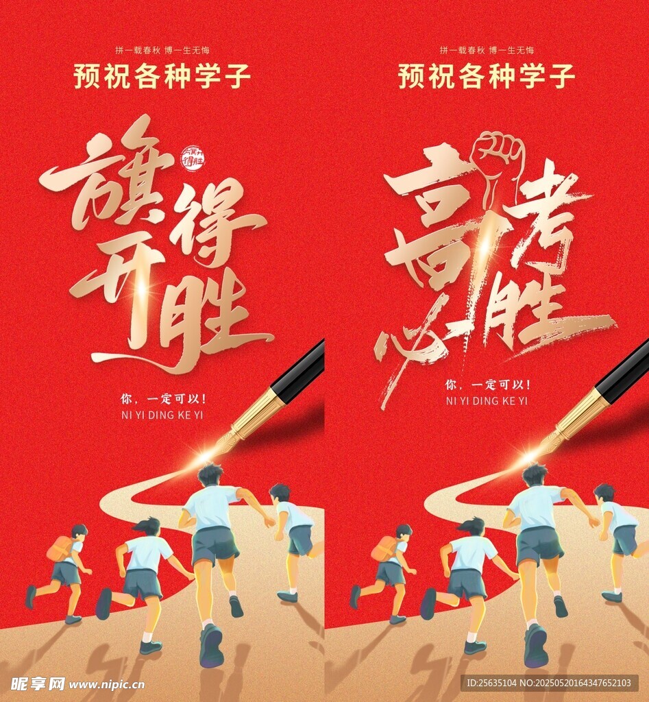 金榜题名助力高考海报