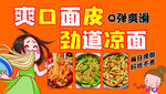 爽口面皮劲道凉面美食